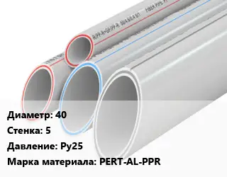 Труба полипропиленовая 40 s=5 Ру25 PERT-AL-PPR
